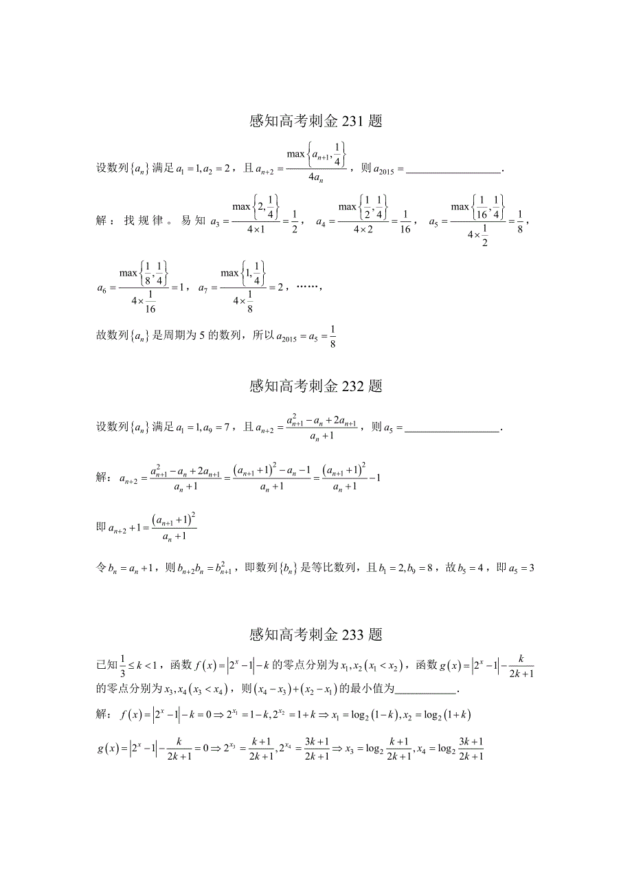 高考数学一轮复习感知高考刺金四百题：第231—235题含答案解析_第1页