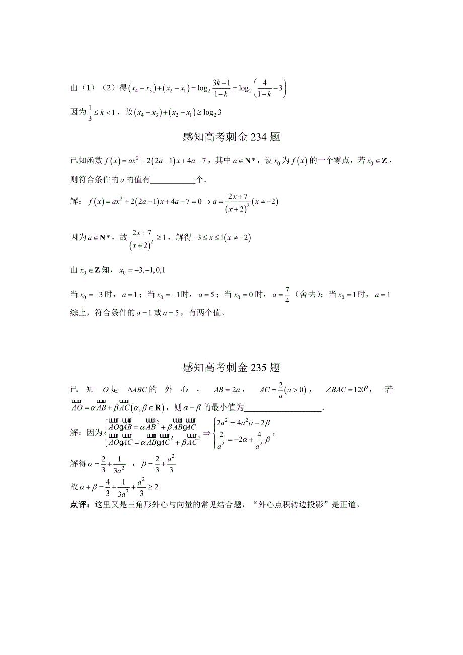 高考数学一轮复习感知高考刺金四百题：第231—235题含答案解析_第2页