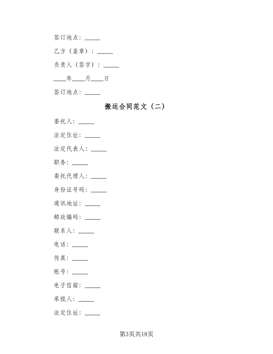 搬运合同范文（5篇）.doc_第3页