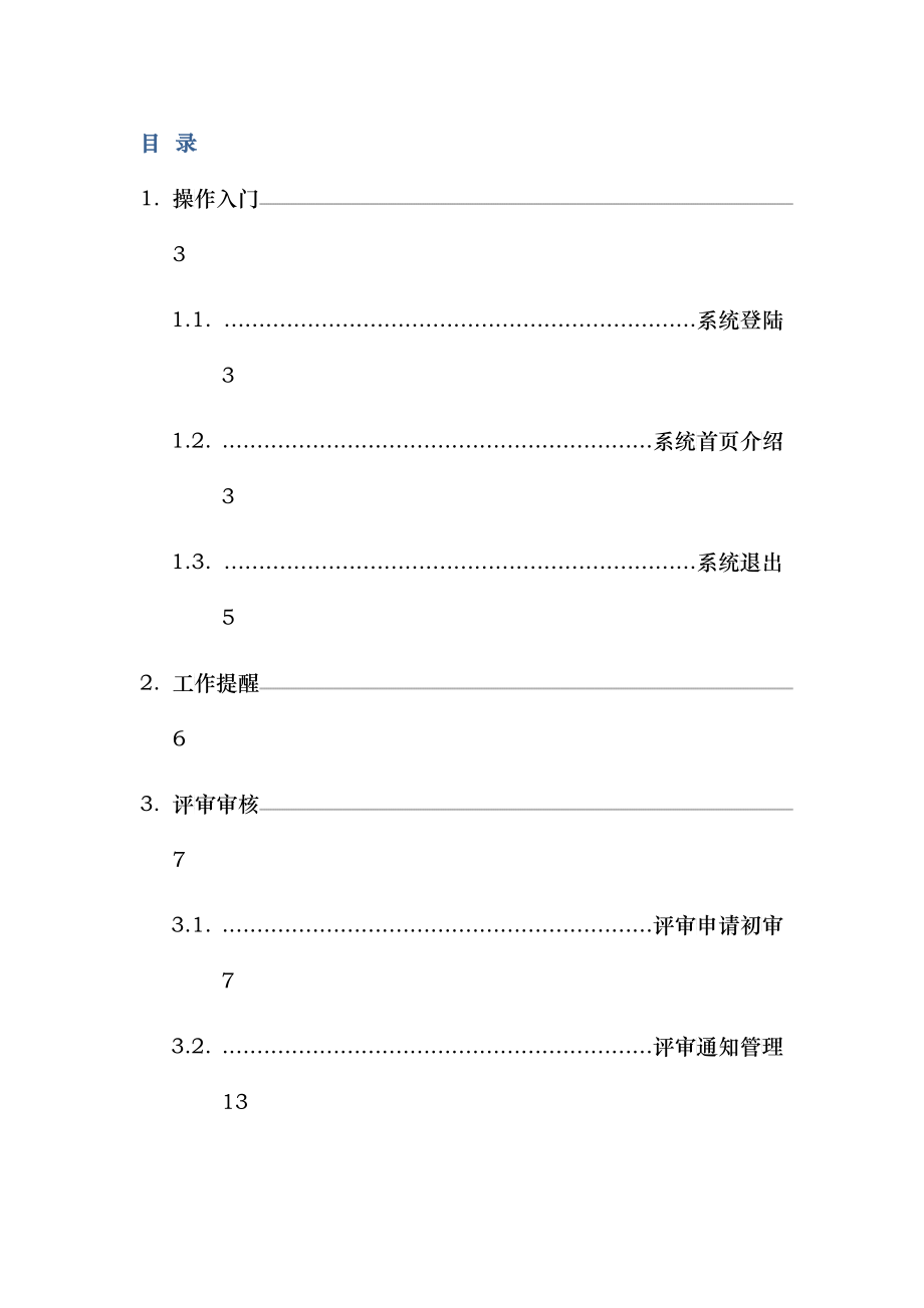 工贸企业安全生产标准化达标信息管理系统用户手册(评审_第3页