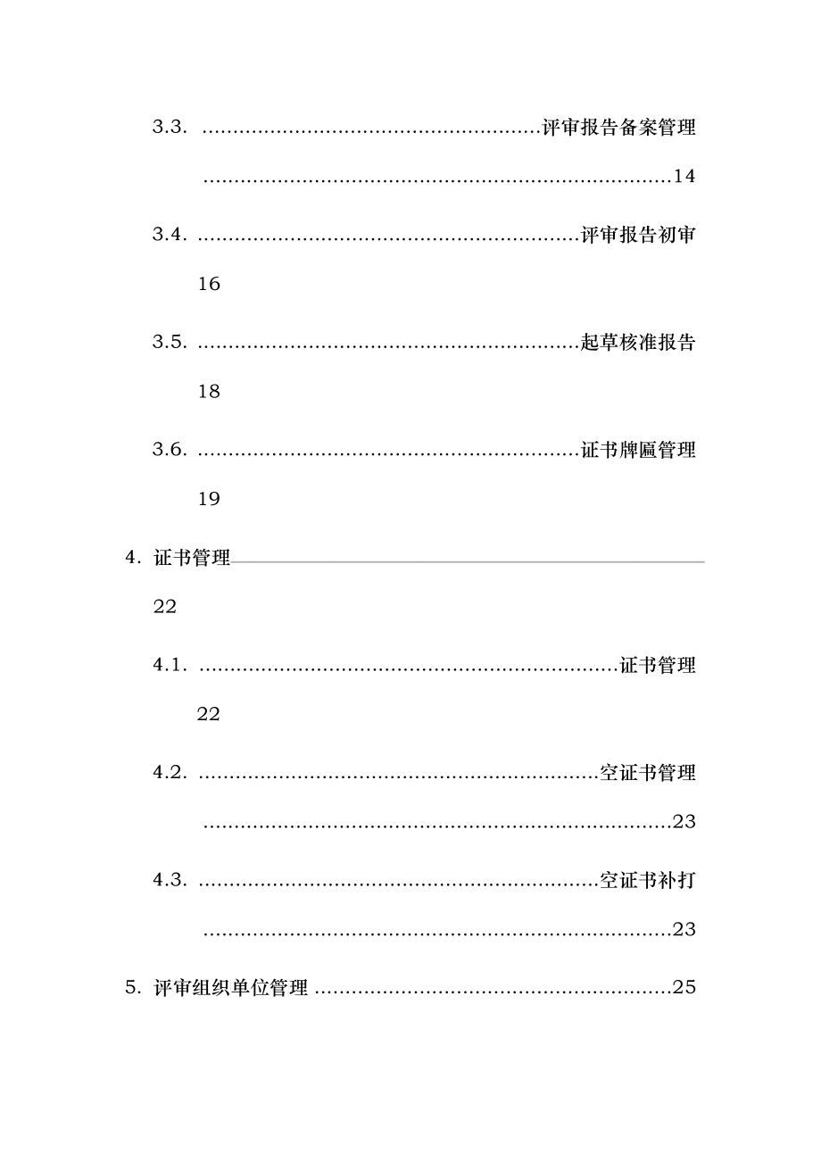 工贸企业安全生产标准化达标信息管理系统用户手册(评审_第4页