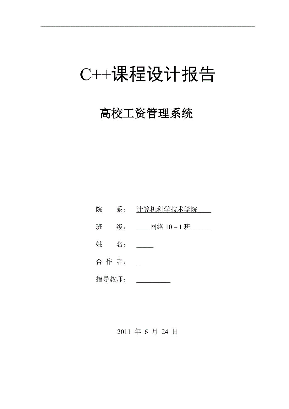 c面向对象课程设计报告高校工资管理系统_第1页