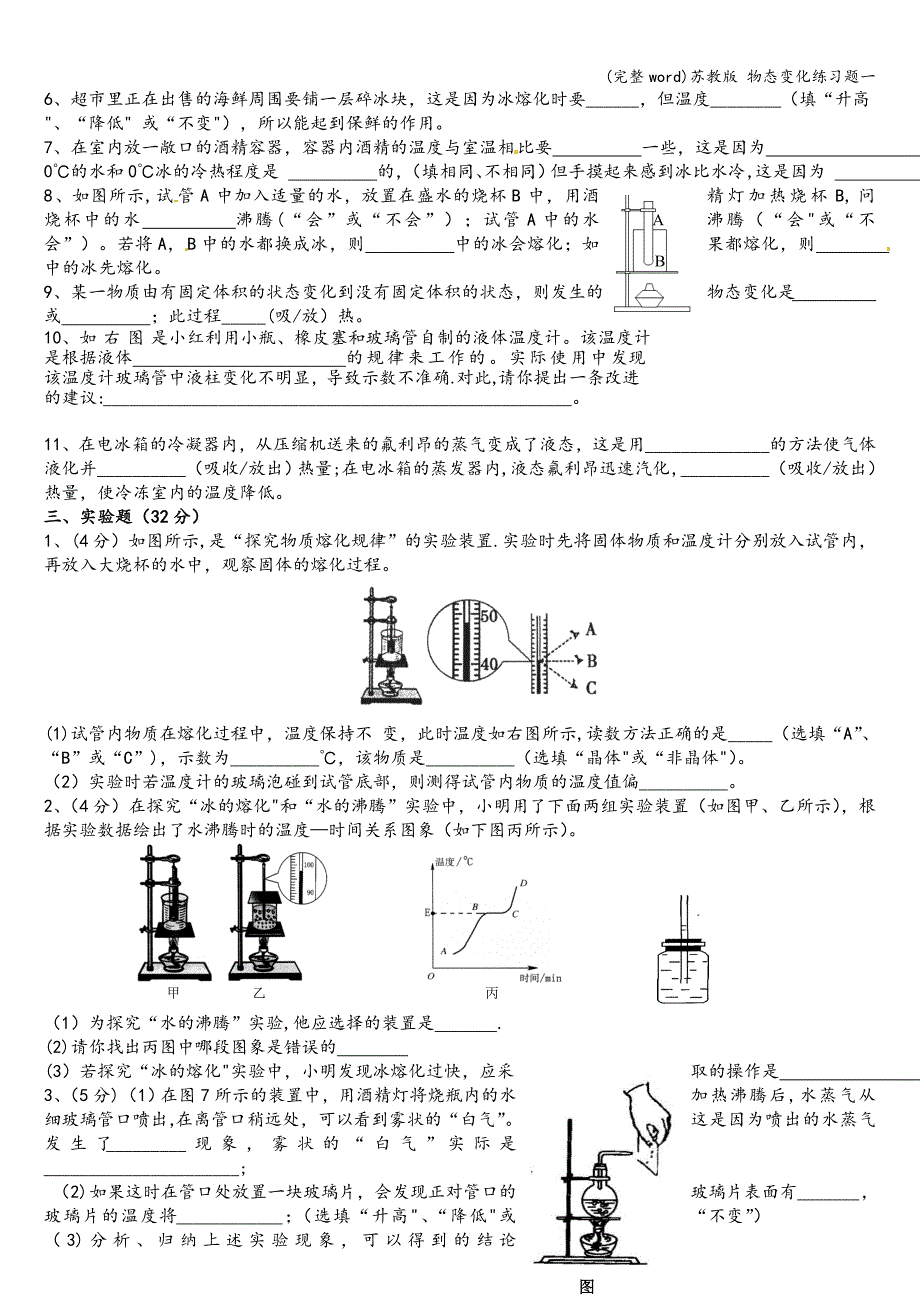 (完整word)苏教版-物态变化练习题一.doc_第4页