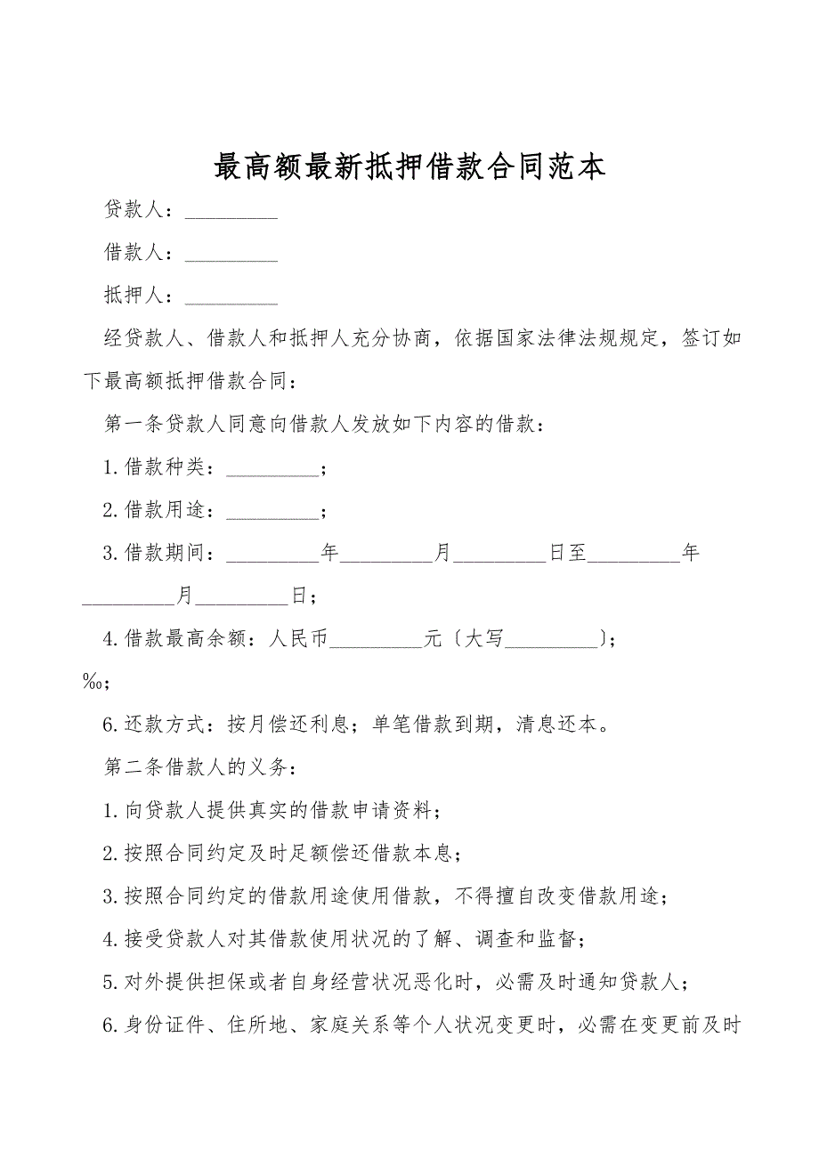 最高额最新抵押借款合同范本.doc_第1页