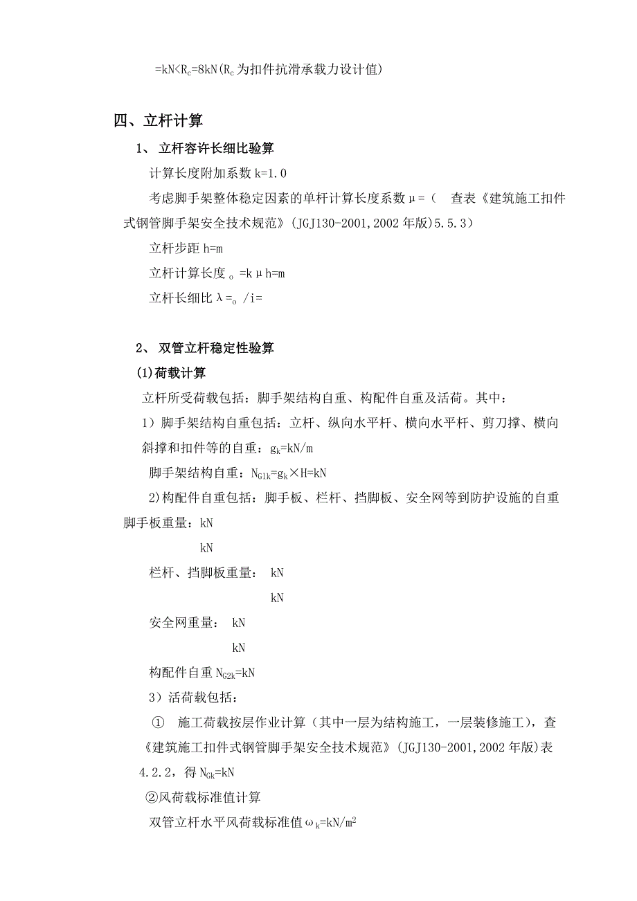 扣件式钢管(双管)脚手架设计计算书_第4页