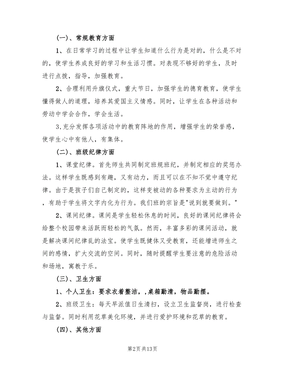 下学期一年级班主任工作计划范文(4篇)_第2页