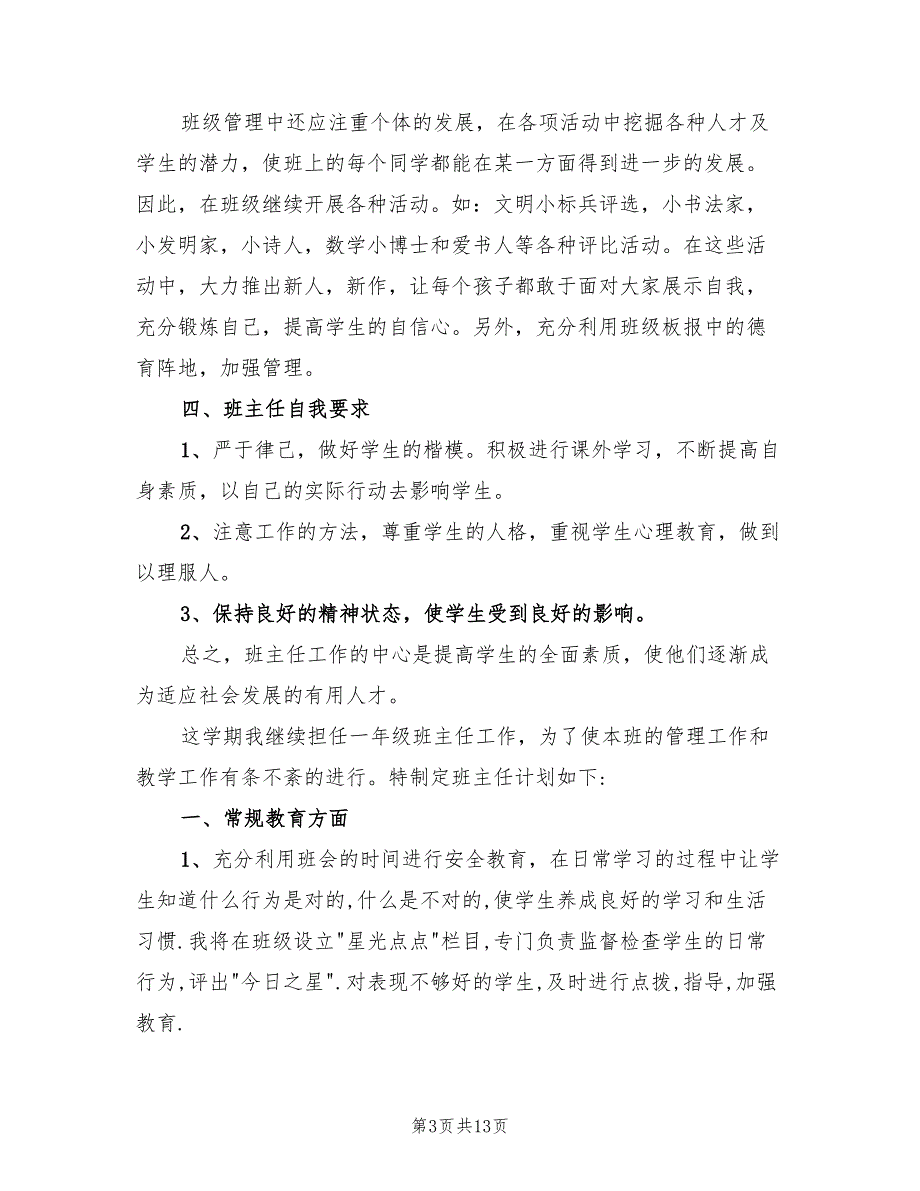 下学期一年级班主任工作计划范文(4篇)_第3页