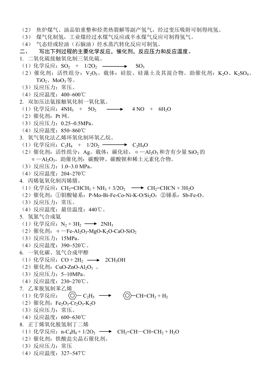 化学工艺学复习题_第4页