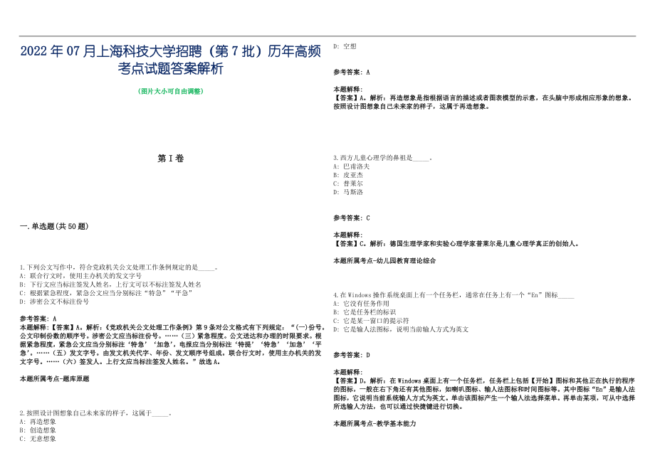 2022年07月上海科技大学招聘（第7批）历年高频考点试题答案解析_第1页