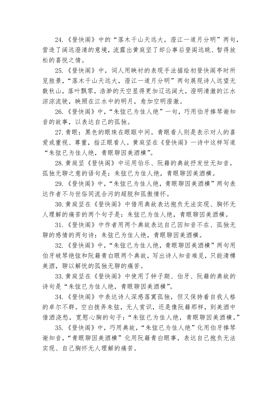 统编版选择性必修下册古诗词诵读《登快阁》理解性默写汇编语文试题及答案--统编版高二选择性必修下.docx_第3页