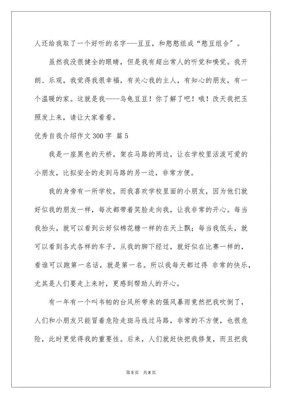 2023年精选优秀自我介绍作文300字七篇.docx_第5页