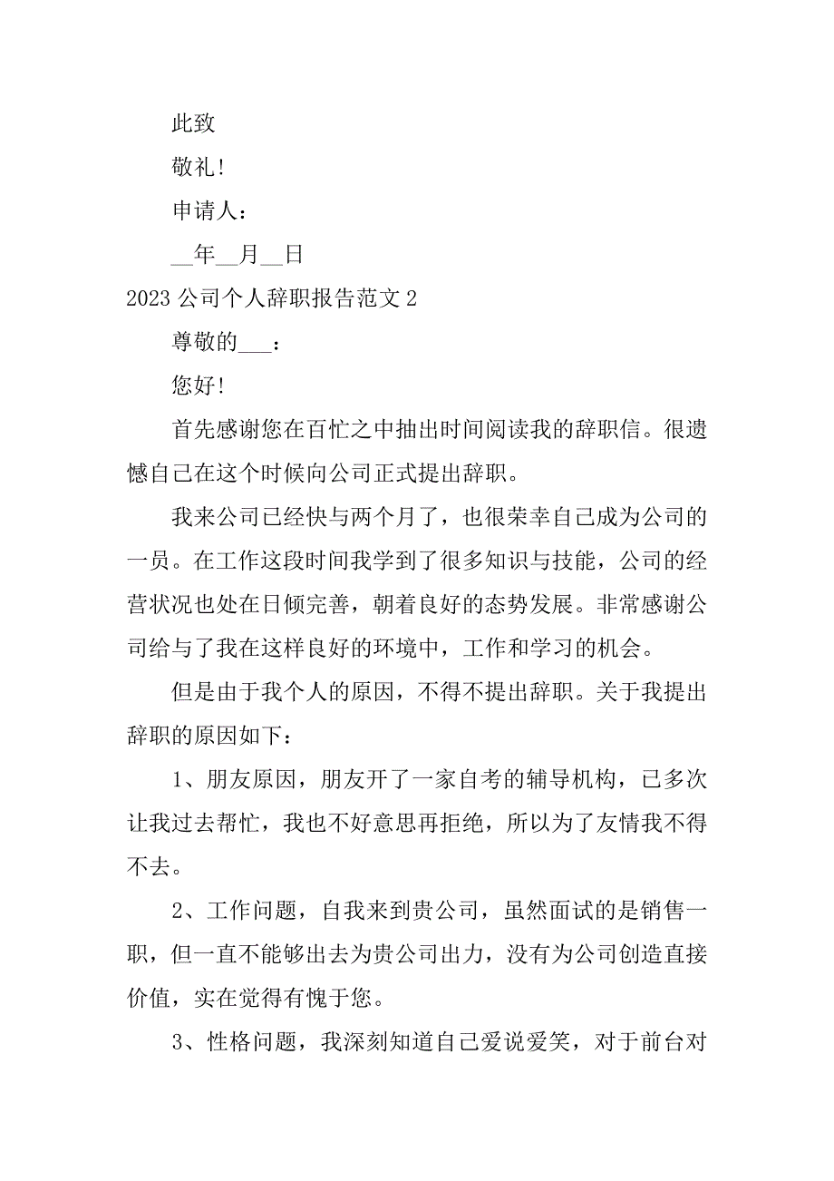 2023公司个人辞职报告范文3篇公司职员辞职报告范文_第3页