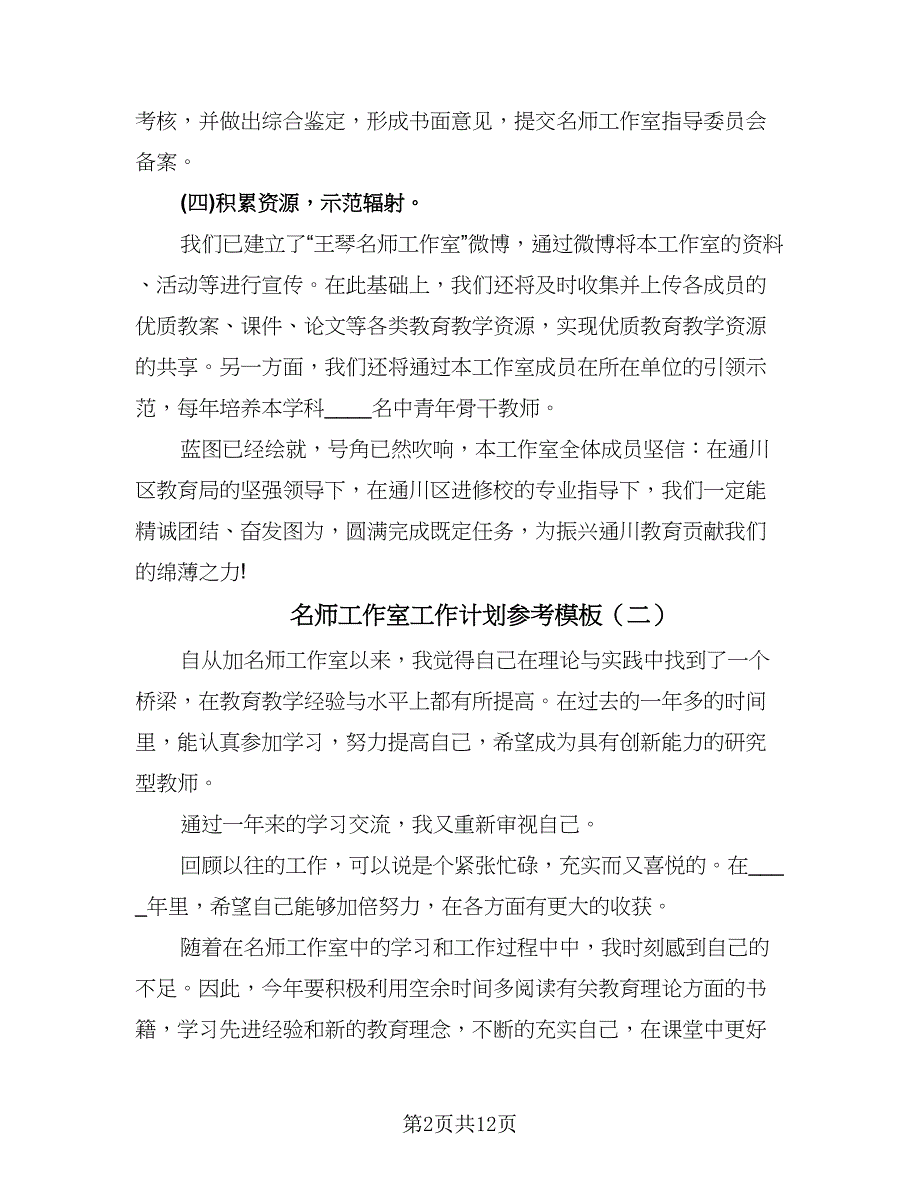 名师工作室工作计划参考模板（五篇）.doc_第2页