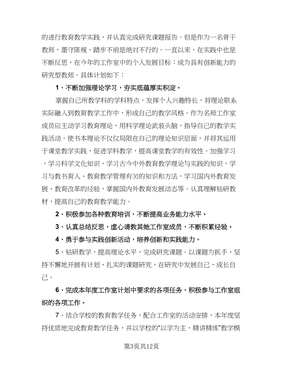 名师工作室工作计划参考模板（五篇）.doc_第3页