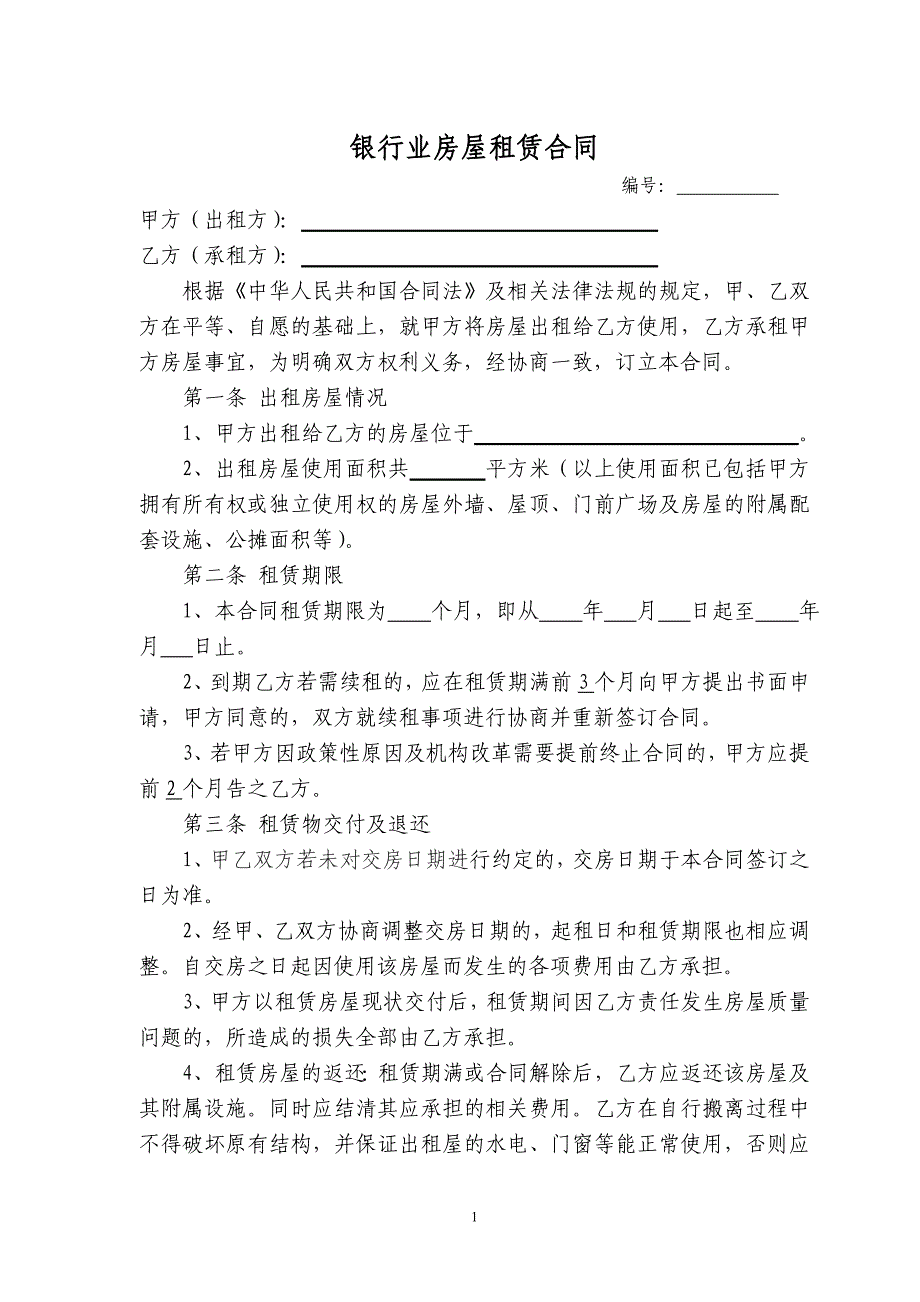 信用社（银行）房屋承租合同(样本)出租方_第1页