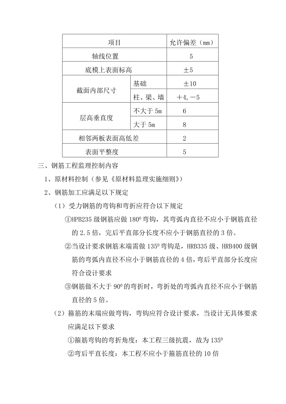 百通尚风尚水二期钢筋砼监理实施细则_第3页