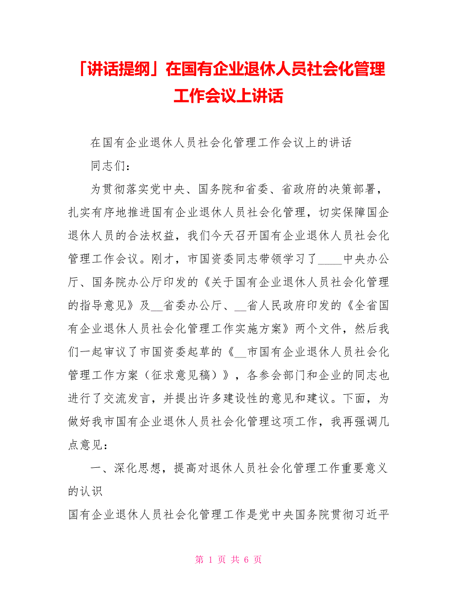 「讲话提纲」在国有企业退休人员社会化管理工作会议上讲话_第1页