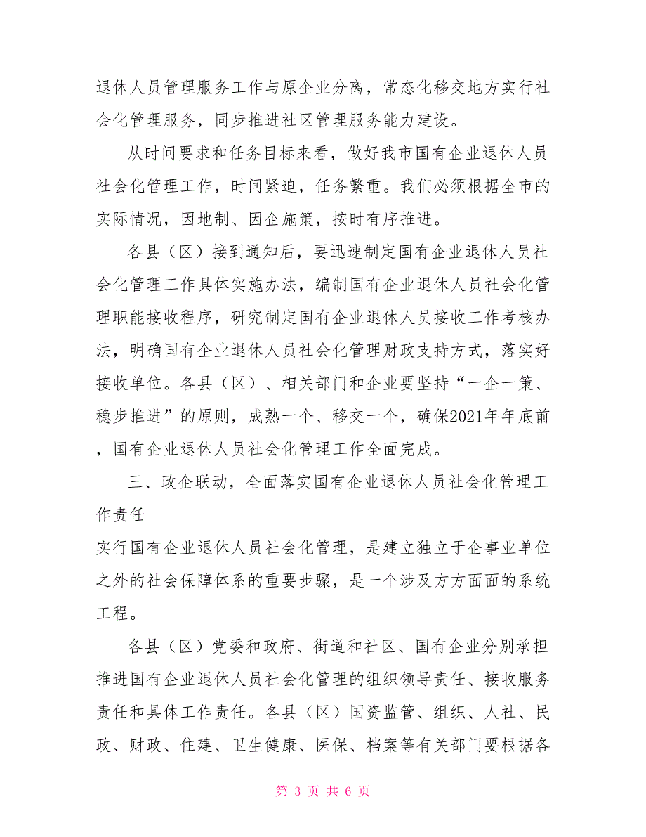 「讲话提纲」在国有企业退休人员社会化管理工作会议上讲话_第3页