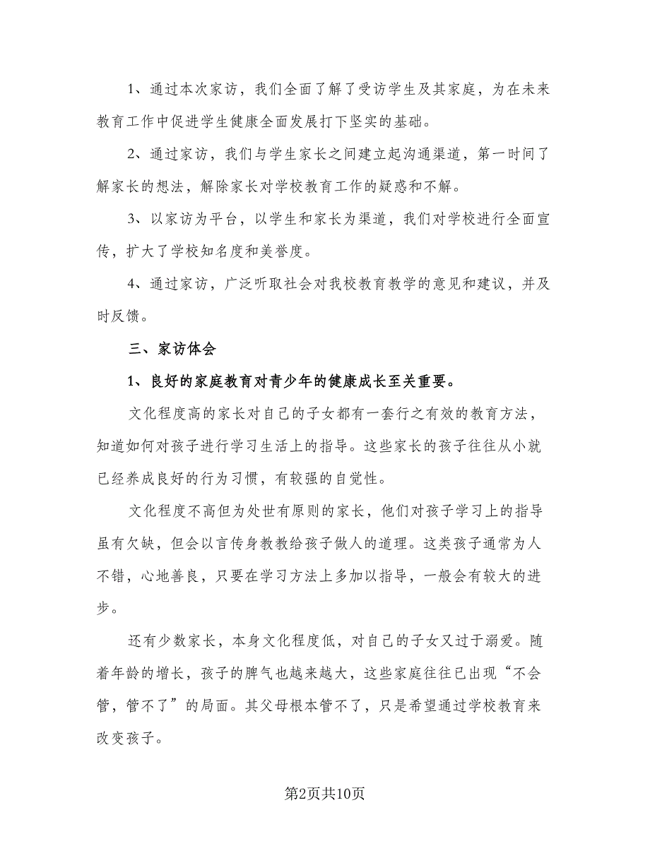 小学家访工作计划范文（4篇）_第2页