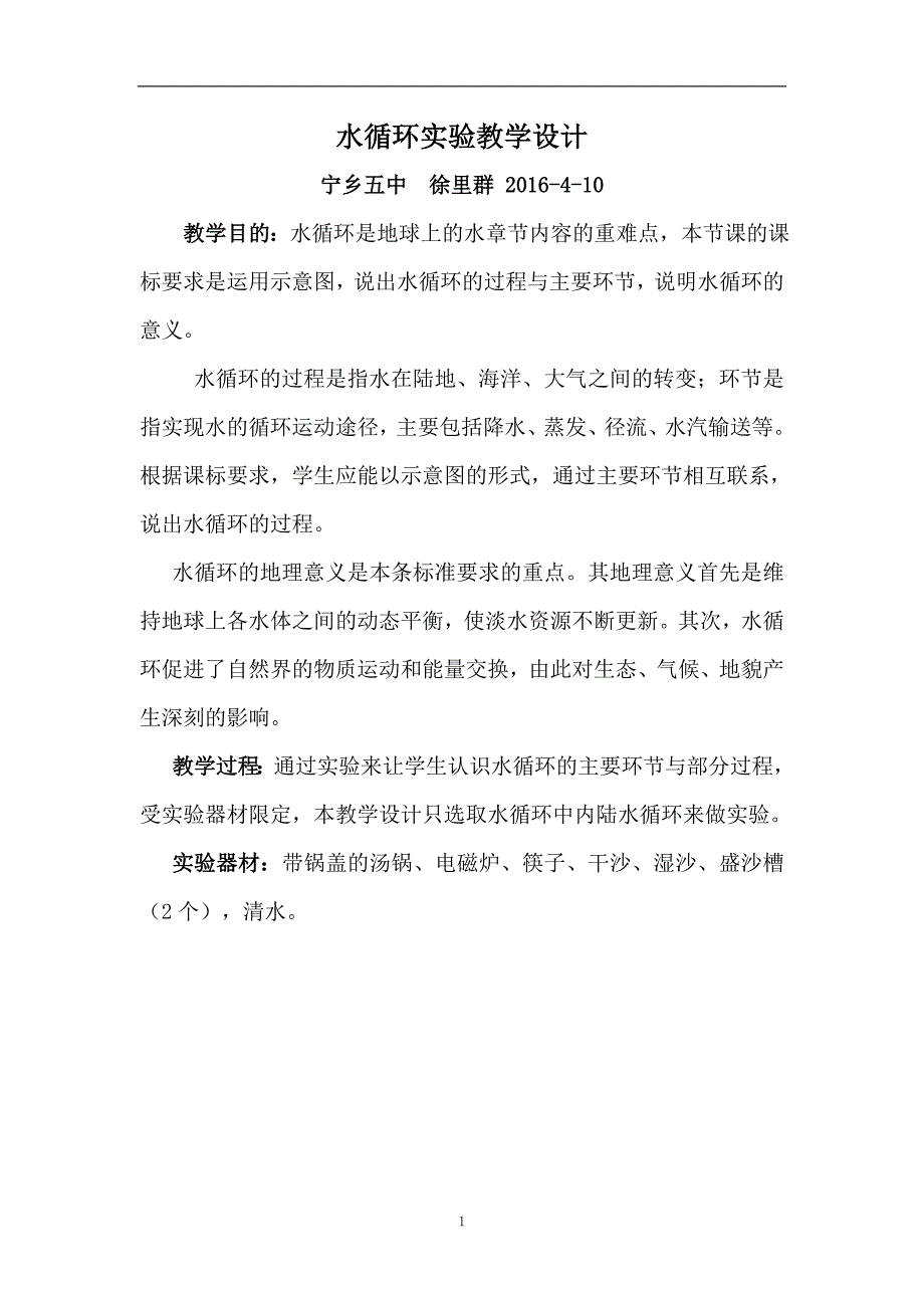 徐里群水循环.doc_第1页