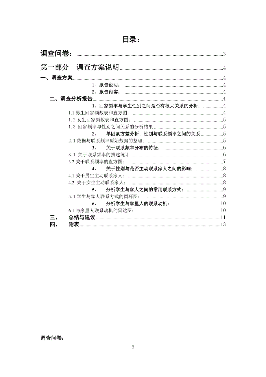 关于大学生与家里联系情况的调查报告论文23270_第2页