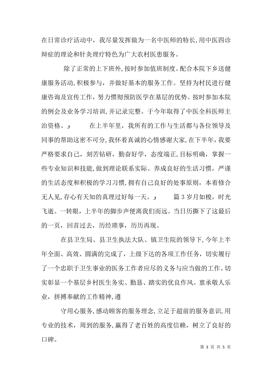 乡村医生上半年工作总结3篇_第3页