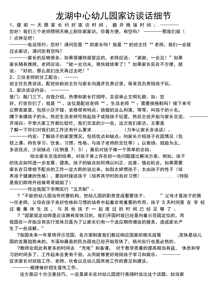 XXX中心幼儿园家访谈话细节_第1页