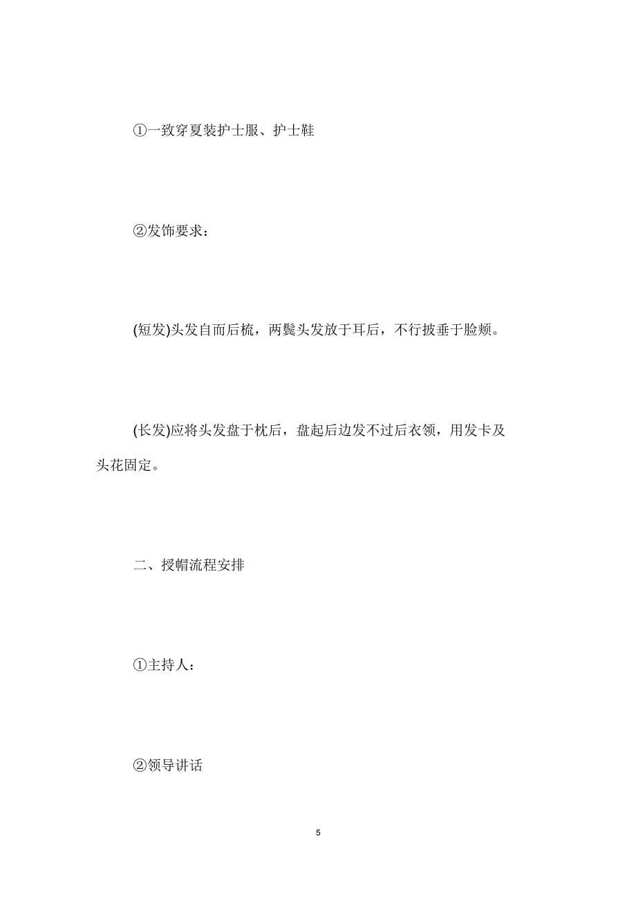 医院新护士授帽仪式策划方案.doc_第5页