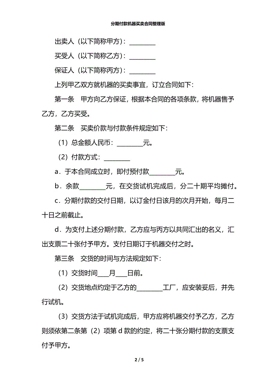 分期付款机器买卖合同整理版_1_第2页