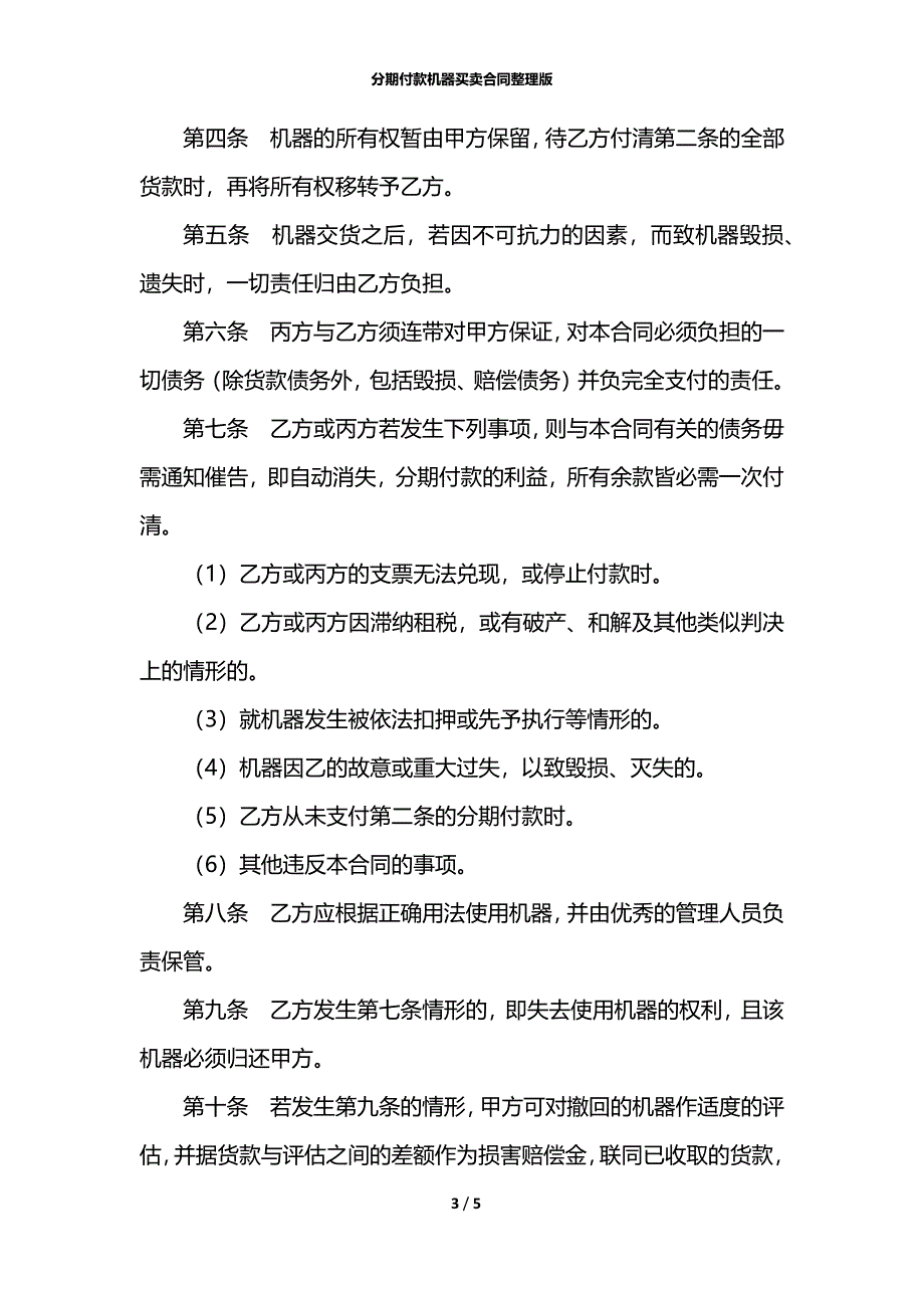 分期付款机器买卖合同整理版_1_第3页