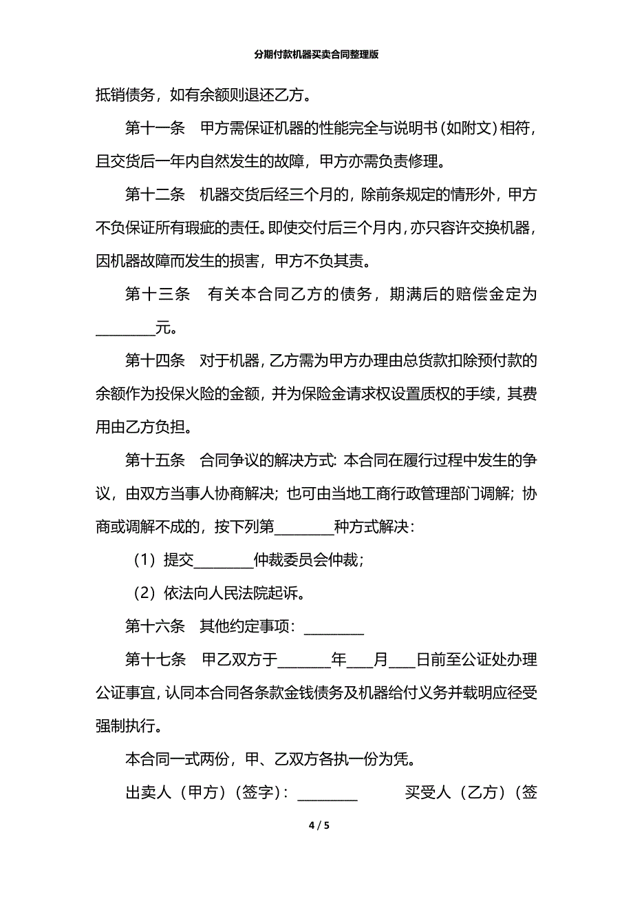 分期付款机器买卖合同整理版_1_第4页