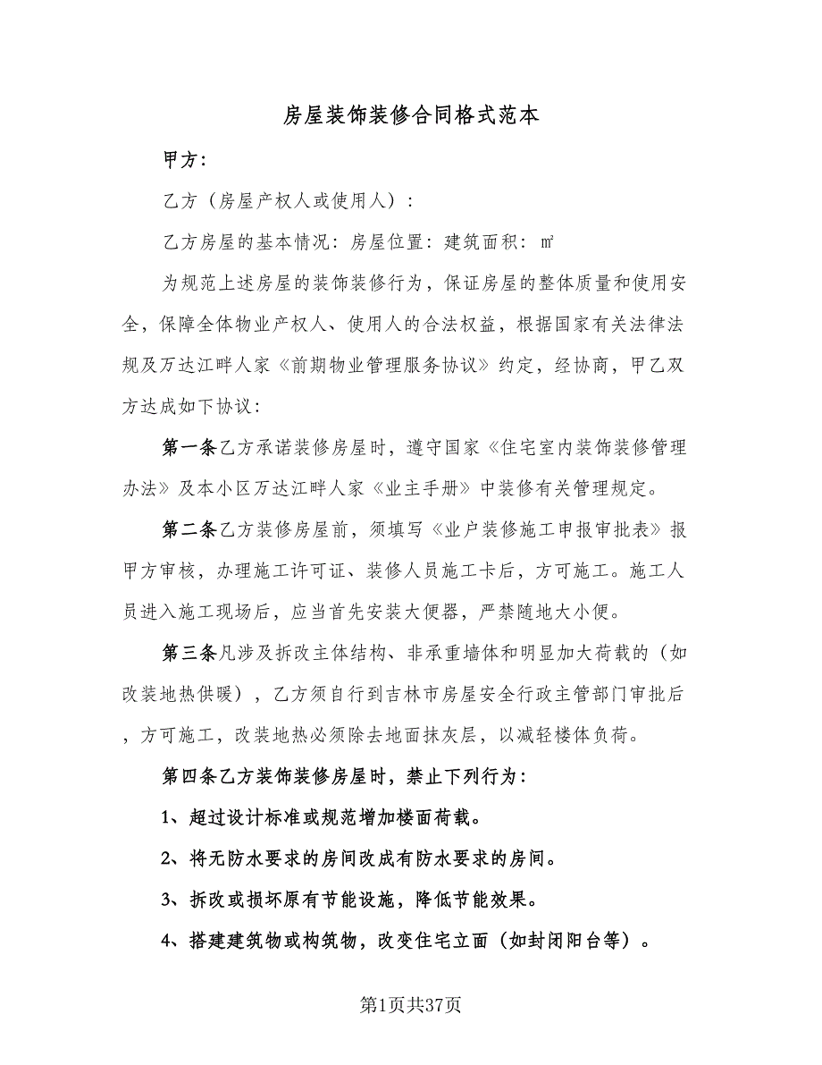 房屋装饰装修合同格式范本（8篇）_第1页