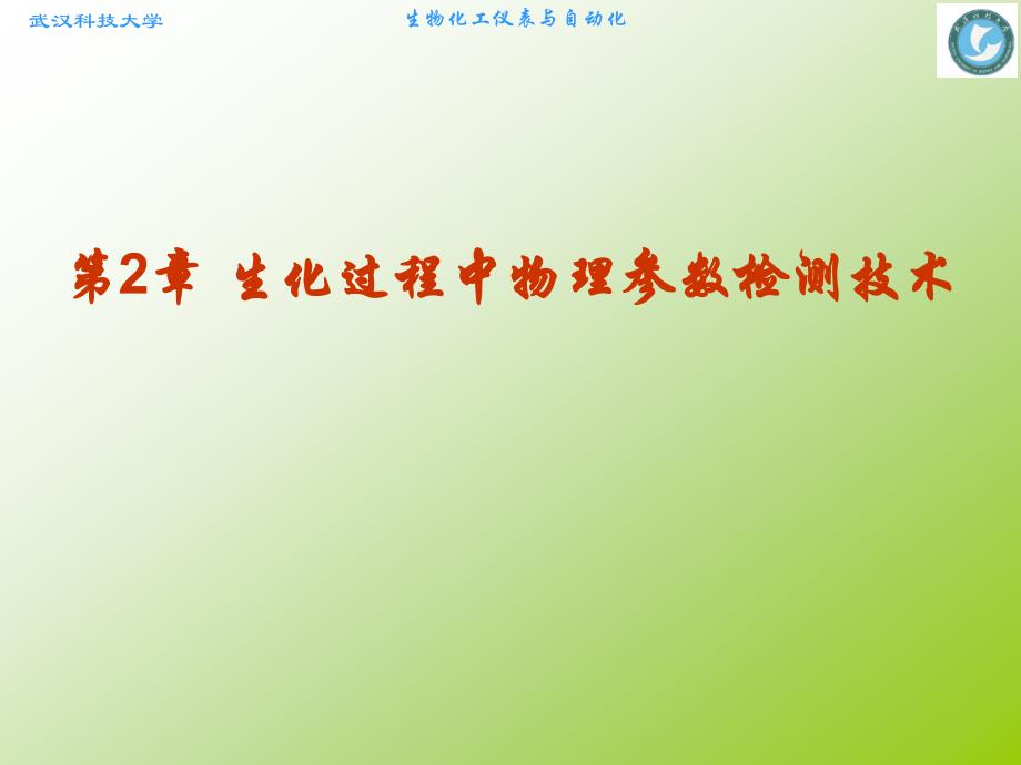 第2章生化过程中物理参数检测技术81307课件_第1页