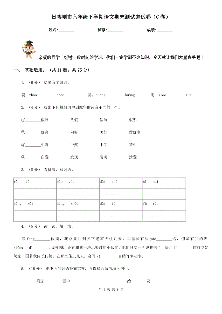 日喀则市六年级下学期语文期末测试题试卷（C卷）_第1页