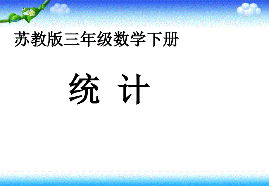 （苏教版）三年级数学下册课件统计_第1页