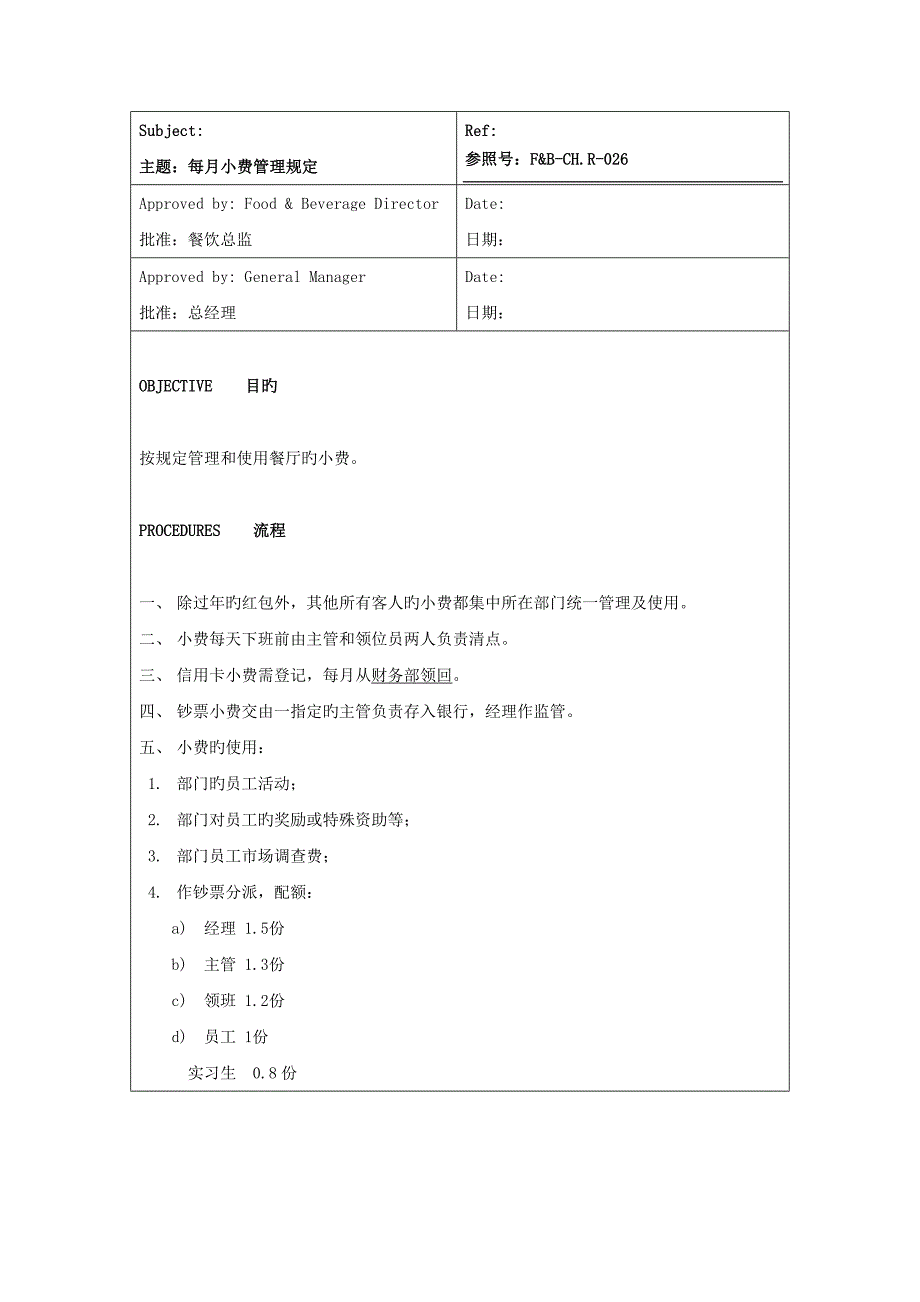 连锁酒店每月小费管理统一规定_第1页