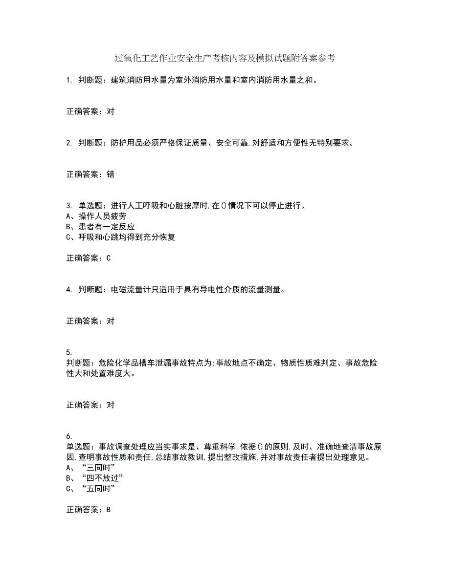 过氧化工艺作业安全生产考核内容及模拟试题附答案参考86_第1页