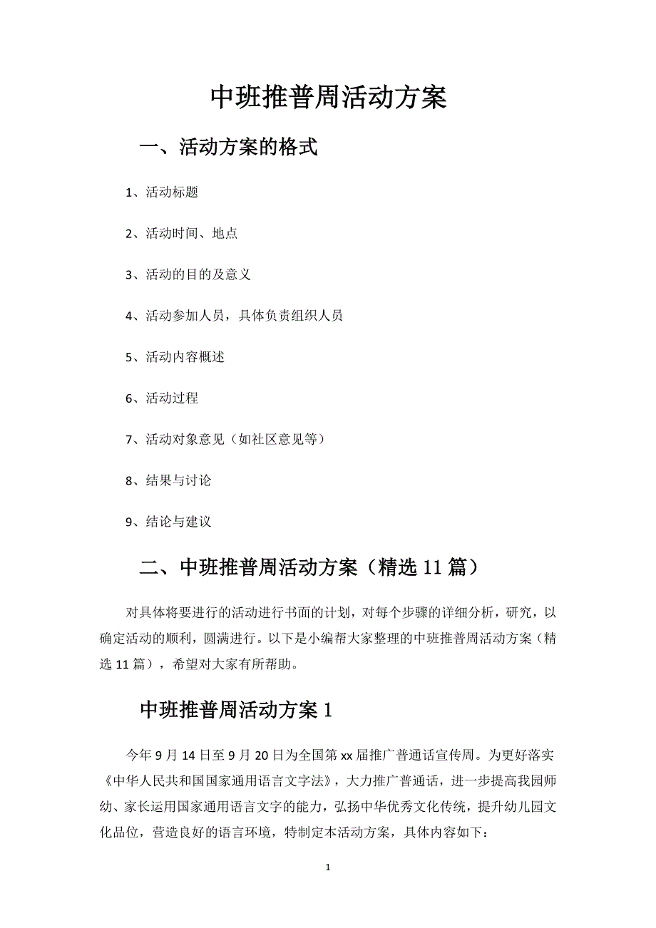 中班推普周活动方案.docx_第1页