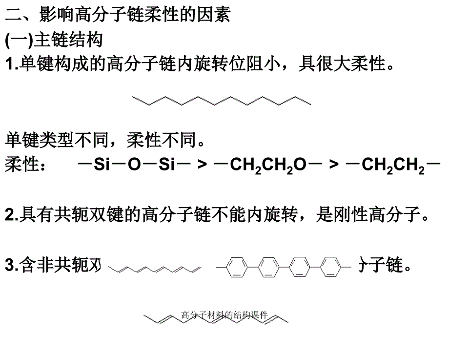 高分子材料的结构课件_第4页