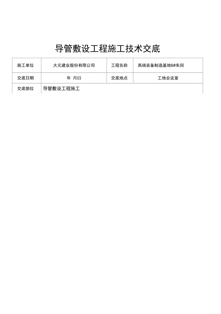 导管敷设工程施工技术交底_第1页