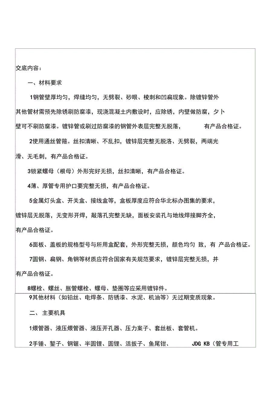 导管敷设工程施工技术交底_第2页