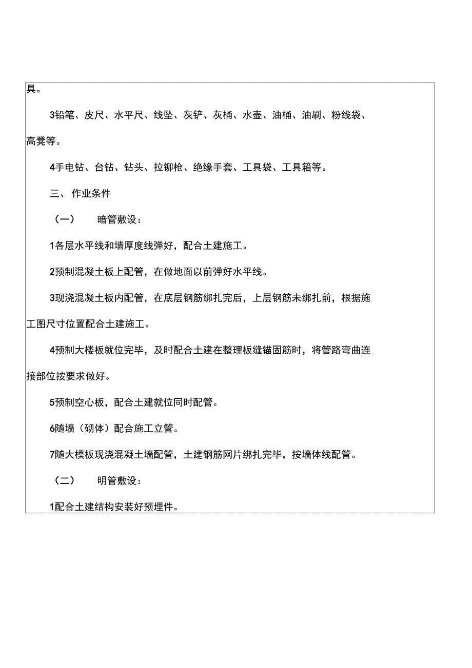 导管敷设工程施工技术交底_第3页