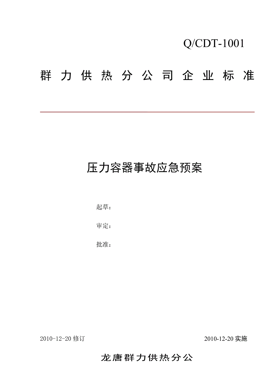 储气罐应急预案_第1页