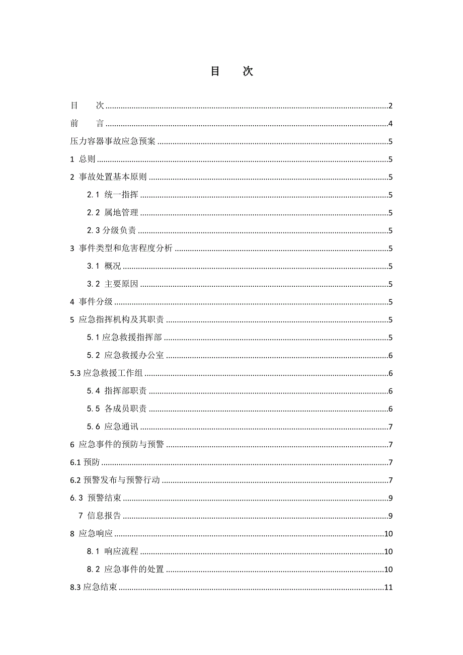 储气罐应急预案_第2页