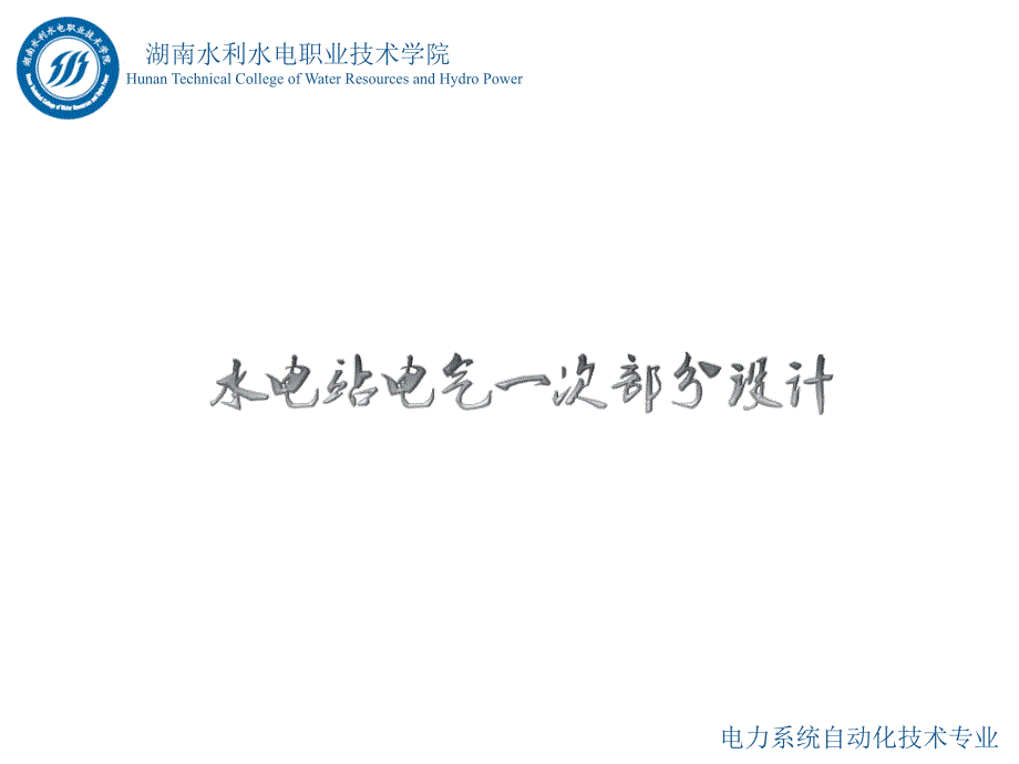 水电站电气一次部分设计情境1任务2知识点二知识点4：互感器_第1页