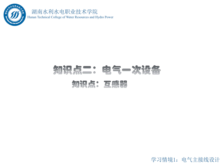 水电站电气一次部分设计情境1任务2知识点二知识点4：互感器_第3页