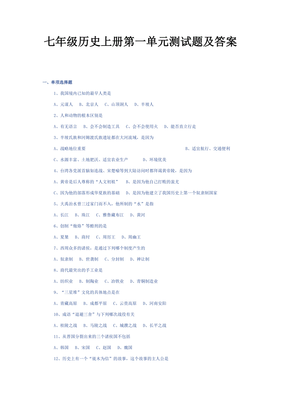 七年级历史上册第一单元测试题及答案.doc_第1页