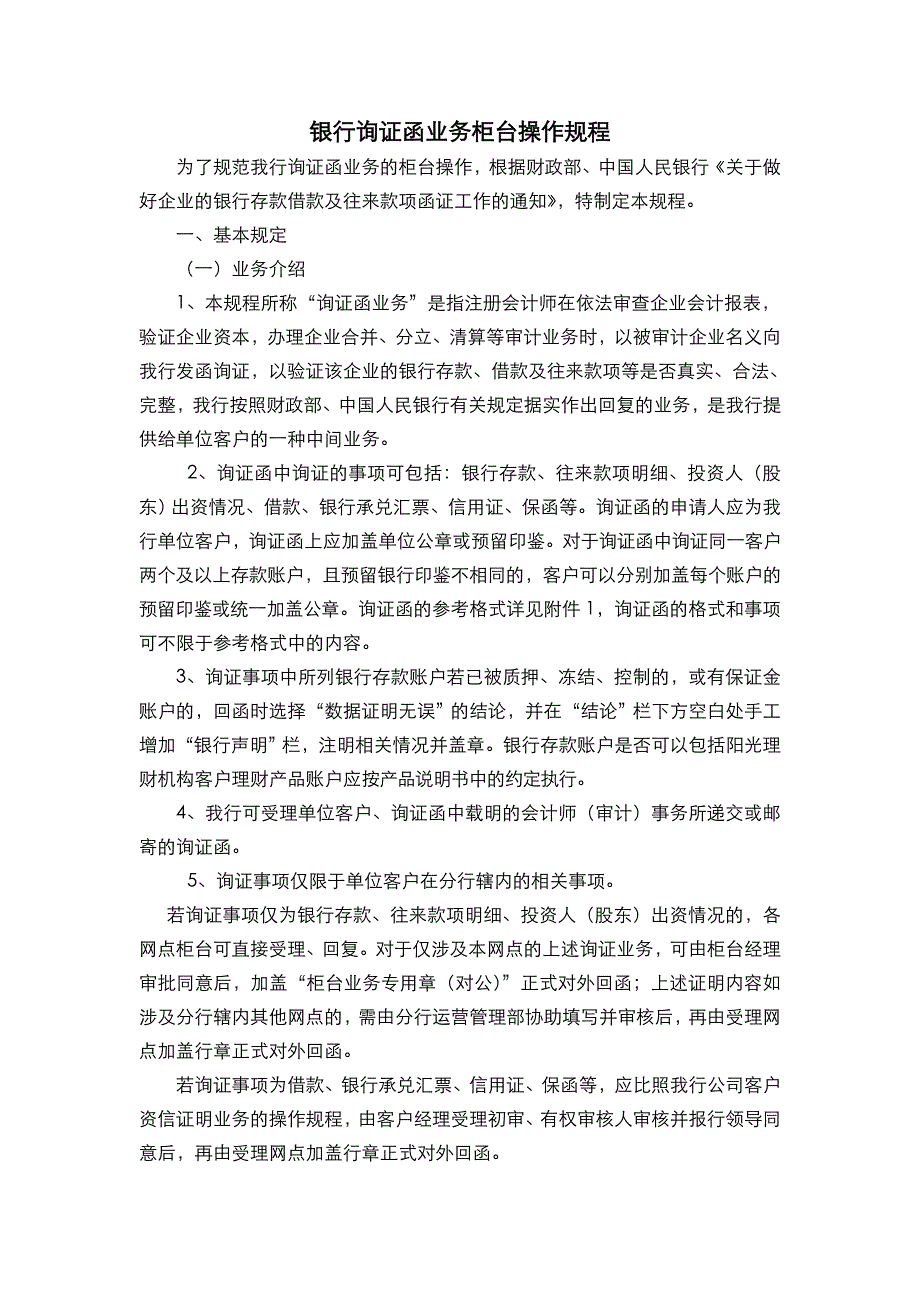 银行询证函业务柜台操作规程_第1页