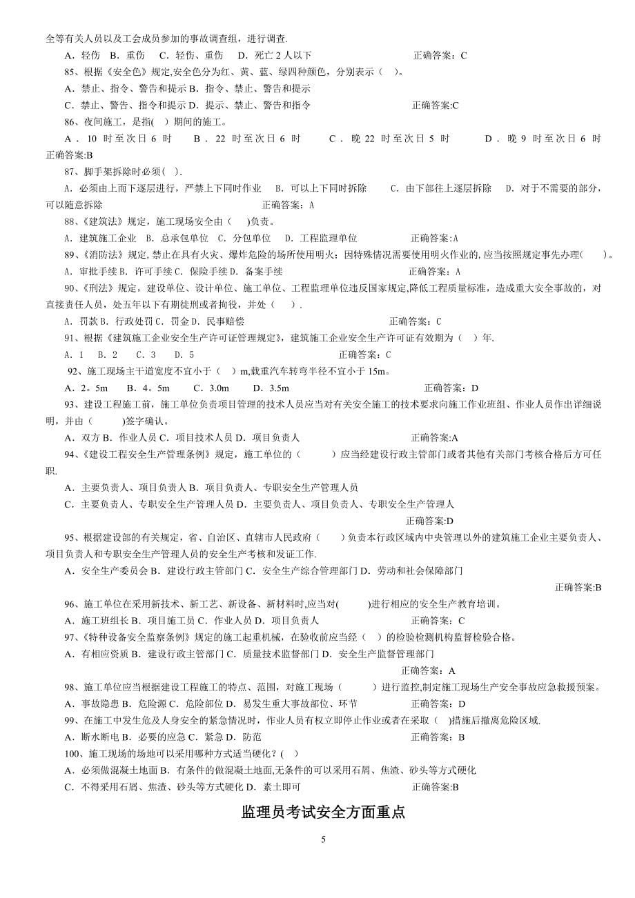 建设监理人员安全监理能力考试题库房建部分_第5页