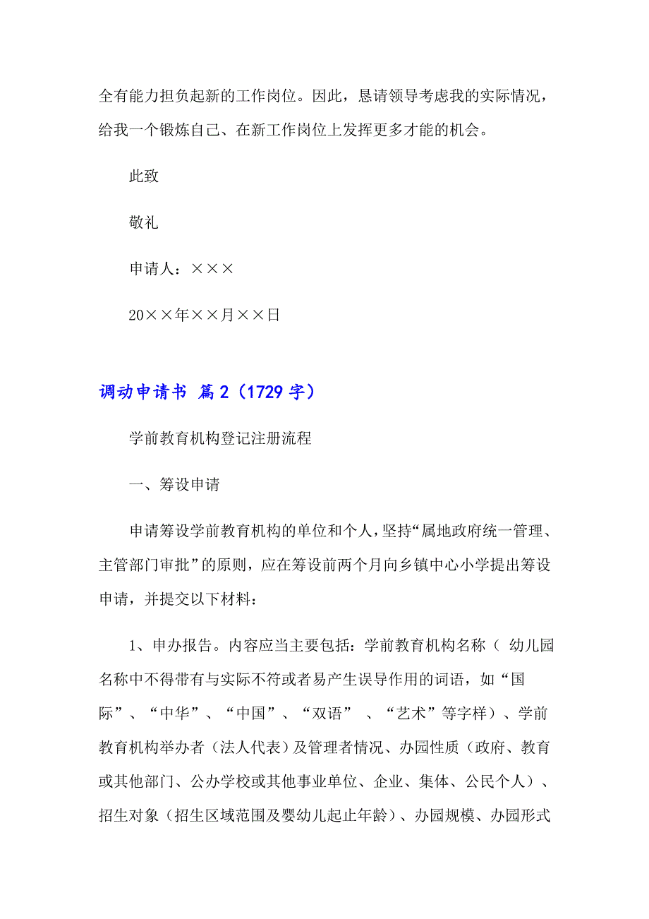 2023关于调动申请书模板集合八篇_第2页